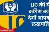 LIC Lakhpati Scheme: 45 रुपये के निवेश से मिलेंगे 25 लाख रुपये! जानिए एलआईसी की यह स्कीम कितनी फायदेमंद 