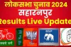 Saharanpur Lok Sabha Election Results 2024 || सहारनपुर में इमरान मसूद, राघव लखनपाल और माजिद अली में कड़ी टक्कर