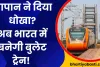 Indian Railway News: अब जापान नहीं भारत में ही बनेगी Bullet Train, इस रूट पर करेगी सफर, जानें- स्पीड और सब कुछ