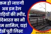 Indian Railway News: कम हो जाएगी अब इन सुपर फास्ट रेल गाड़ियों की स्पीड! वंदेभारत का भी नाम शामिल, यहां देखें पूरी लिस्ट 