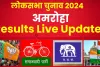 Amroha Lok Sabha Election Results 2024 || अमरोहा लोकसभा सीट पर में दानिश अली या कंवर सिंह तंवर? जानें लाइव रिजल्ट 