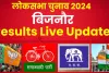 Bijnor Lok Sabha Election Results 2024 || बिजनौर में सपा और रालोद के बीच कांटे की टक्कर, दीपक सैनी और चंदन चौहान की किस्मत का फैसला
