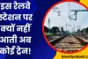 Indian Railway News: जिस रेलवे स्टेशन से सफर करते थे नेताजी और महात्मा गांधी, वहां नहीं रुकती कोई ट्रेन! जानें- क्यों?  