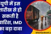 UP Barish News: यूपी में इस तारीख को हो सकती है बारिश, IMD का बड़ा दावा
