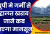 Uttar Pradesh Weather: गोरखपुर,बस्ती मंडल मे गर्मी से हालत खराब जाने कब तक आएगा मानसून 
