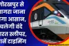 Gorakhpur से  Agra जाना होगा आसान, चलेगी Vande Bharat Sleeper, जानें टाइमिंग और रूट 