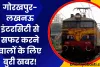 Gorakhpur-Lucknow Intercity समेत 55 ट्रेनें रद्द, 50 का रूट बदला, 4 जुलाई तक रेल का सफर होगा मुश्किल, देखें पूरी लिस्ट