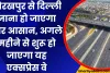 गोरखपुर से दिल्ली जाना हो जाएगा और आसान, अगले महीने से शुरू हो जाएगा यह एक्सप्रेस वे