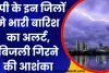 UP Mein Barish: यूपी के इन जिलों मे भारी बारिश का अलर्ट, गरजने के साथ बिजली गिरने की आशंका