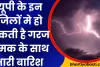 Uttar Pradesh Ka Mausam: यूपी के इन जिलों मे हो सकती है गरज चमक के साथ भारी बारिश 