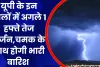 UP Me Bhaari Baarish: यूपी के इन जिलों में अगले 1 हफ्ते तेज गर्जन,चमक के साथ होगी भारी बारिश 