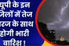 Uttar Pradesh Me Baarish: यूपी में तेज गरज के साथ होगी भारी बारिश! इन जिलों के लिये अलर्ट जारी