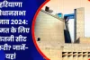 Haryana Vidhan sabha seat wise list: हरियाणा विधानसभा में हैं कितनी सीटें? बहुमत के लिए कितना जरूरी? यहां जानें सब