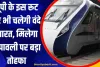 Indian Railway News: यूपी के इस रूट पर चलेगी वंदेभारत एक्सप्रेस, मिल सकता है बड़ा दीवाली गिफ्ट, जुड़ेंगे दो राज्य