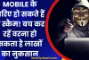 Mobile के जरिए हो सकते हैं ये स्कैम! बच कर रहें वरना हो सकता है लाखों का नुकसान