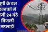 UP Electricity News: यूपी के इन इलाकों में 24 घंटे रहेगी बिजली सप्लाई! दिए गए सख्त निर्देश