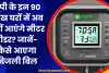 यूपी के इन 90 लाख घरों में बिजली बिल देने आएंगे नहीं मीटर रीडर? जानें- अब कैसे पता चलेगा बिल!