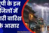 UP Ka Mausam: यूपी में आगरा, झांसी, मुरादाबाद समेत कई शहरों में बारिश का अलर्ट, जानें- आपके जिले में कैसा रहेगा मौसम