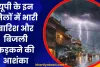 UP Mein Barish: यूपी में इन जिलों में भारी बारिश और बिजली कड़कने के आसार, जानें- अपने इलाके का हाल