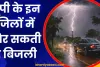 UP Ka Mausam: यूपी के इन जिलों में है बिजली गिरने की आशंका, यहां हो सकती है भारी बारिश, जानें- अपने क्षेत्र का हाल