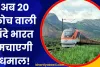 Vande Bharat News: 20 कोच वाली नई वंदे भारत ट्रेन का हुआ ट्रायल, यूपी के इन रूट्स पर भी होगी शुरुआत?