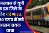 राजस्थान से यूपी के इस जिले के लिए वंदे भारत, 830 रुपए में करे आरामदायक यात्रा, खाने के साथ मिलेंगी ये सुविधाये