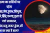 Aaj Ka Rashifal: चंद्रमा का राशियों पर पड़ेगा असर,मेष,वृषभ,मिथुन,कर्क,सिंह,कन्या,तुला हो जाएं सावधान, वृश्चिक,धनु,मकर,कुंभ,मीन का क्या है हाल?