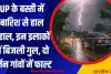 UP के बस्ती में बारिश से हाल बेहाल, इन इलाकों में बिजली गुल, दो दर्जन गांवों में फाल्ट