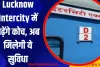 Indian Railway News: Lucknow Intercity में बढ़ेंगे कोच, अब मिलेगी ये सुविधा