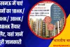 Lucknow Property News: लखनऊ में पाएं सपनों का 1BHK/ 2BHK/ 3BHK/ 4BHK Ready To Move फ्लैट, यहां जानें पूरी जानकारी