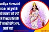 Shardiya Navratri 2024: मां दुर्गा के दूसरे स्वरूप को क्यों कहते हैं ब्रह्मचारिणी? नहीं जानतें होंगे आप, जाने यहां