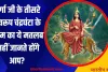 Shardiya Navratri 2024: दुर्गा जी के तीसरे स्वरूप चंद्रघंटा के नाम का ये मतलब नहीं जानते होंगे आप? 