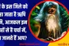 यूपी के इस जिले को कहा जाता है ऋषि भूमि, आजकल इन वजहों से है चर्चा में, क्या जानते हैं आप?