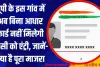 यूपी के इस गांव में अब बिना आधार कार्ड नहीं मिलेगी किसी को एंट्री, जानें- क्या है पूरा माजरा