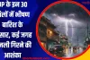 UP के इन 30 जिलों में भीषण बारिश के आसार, कई जगह बिजली गिरने की आशंका, पढ़ें लेटेस्ट अपडेट