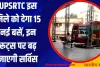 UPSRTC इस जिले को देगा 15 नई बसें, इन रूट्स पर बढ़ जाएगी सर्विस