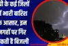 UP Ka Mausam: यूपी के कई जिलों में भारी बारिश के आसार, इन जगहों पर गिर सकती है बिजली, IMD का अलर्ट