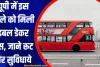 यूपी में इस जिले को मिली डबल डेकर बस, जाने रूट और सुविधाये 