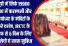 यूपी में सिर्फ 19900 रुपए में वाराणसी और अयोध्या के मंदिरों के करे दर्शन, IRCTC के तरफ से 6 दिन के लिए मिलेगी ये खास सुविधा 