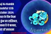 Aaj Ka Kumbh Rashifal 12th October 2024: दशहरा के दिन कैसा रहेगा कुंभ का राशिफल, हो सकता है ये फायदा, यहां रहें सावधान