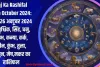 Aaj Ka Rashifal 26th October 2024: आज 26 अक्टूबर 2024 का वृश्चिक, सिंह, धनु, वृषभ, कन्या, कर्क, मीन, कुंभ, तुला, मिथुन, मेष,मकर का राशिफल