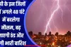 यूपी के इन जिलों में अगले 48 घंटे में बदलेगा मौसम, बढ़ जाएगी ठंड और होगी भारी बारिश 