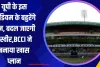 यूपी के इस स्टेडियम के बहुरेंगे दिन, बदल जाएगी तस्वीर,BCCI ने बनाया खास प्लान