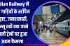 Indian Railway ने इन गाड़ियों के स्टॉपेज बढ़ाए, जनशताब्दी, जम्मू तवी तक जाने वाली ट्रेनों पर हुआ अहम फैसला