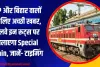 UP और बिहार वालों के लिए अच्छी खबर, रेलवे इन रूट्स पर चलाएगा Special Train, जानें- टाइमिंग