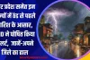 उत्तर प्रदेश समेत इन राज्यों में ठंड से पहले बारिश के आसार, IMD ने घोषित किया अलर्ट,  जानें-अपने जिले का हाल