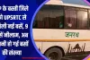 UP के बस्ती जिले को UPSRTC से मिली नई बसें, 9 बसें नीलाम, अब इतनी हो गई बसों की संख्या