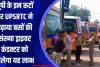 यूपी के इन रूटों पर UPSRTC ने बढ़ाया बसों की संख्या, ड्राइवर कंडक्टर को मिलेगा यह लाभ 