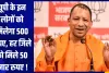 यूपी के इन लोगों को मिलेगा 500 रुपए, हर जिले को मिले 50 हजार रुपए ! 