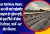 Indian Railway News: 760 KM की नई हाईस्पीड रेल लाइन से जुड़ेगा यूपी, सिर्फ इस जिले में होगा रेलवे स्टेशन, जानें- रूट और किराया